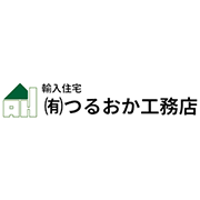 有限会社つるおか工務店